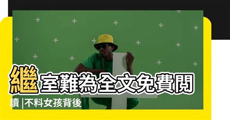 繼室|繼室 的意思、解釋、用法、例句